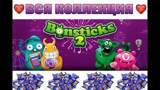 Бонстики 2 Собрали коллекцию Обзор бонстиков Bonsticks 2 Стикизы Stikeez