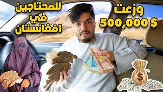 وزعت 500,000 $ للمحتاجين في افغانستان - في عهد طالبان