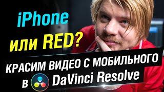 iPhone или RED? Красим видео с мобильного телефона в DaVinci Resolve