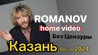 ROMANOV (Home Video /Без Цензуры ) 2 КАЗАНЬ ( весна 2024)