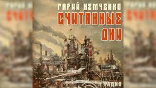 Считанные дни, Гарий Немченко радиоспектакль слушать – Театр у микрофона