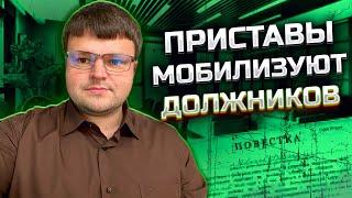 Как приставы мобилизуют должников. Общая мобилизация 2025