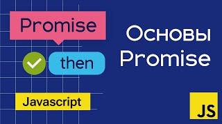 Основы Promise в Javascript на примерах