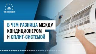 В чем разница между кондиционером и сплит-системой