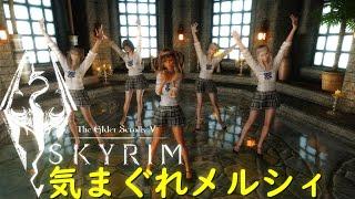 【skyrim　dance】気まぐれメルシィ【MMD　MOD】