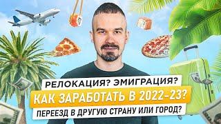 Переехали в другой город или страну? Узнайте как заработать в 2022-23гг при релокации и эмиграции.