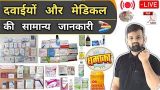 सभी दवाईयां | All Medicine | Medicine | Treatment | Medicine Knowledge | Pharmacy | Doctor | Nursing