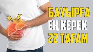 БҰЛ 22 ТАҒАМ Бауырды АДАМ ТАНЫМАСТАЙ ӨЗГРЕТЕДІ, Бауырға ЕҢ ПАЙДАЛЫ ӨНІМДЕР, Керек арнасы