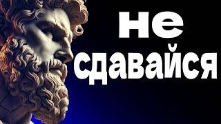 Если вы не воспринимаете себя как должное, никто не сделает этого за ВАС: СТОИЦИЗМ