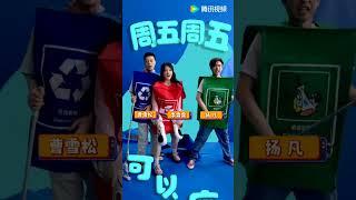 #扬凡 &#李霖霏 &#曹雪松 邀你周五看喜夜 #喜人奇妙夜 #shorts