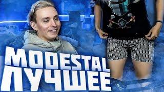 Лучшие Моменты со Стрима Modestal! Нарезка Модестал #1