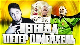 ЛЕГЕНДА - ПЕТЕР ШМЕЙХЕЛЬ [FIFA ИЗДЕВАЕТСЯ]