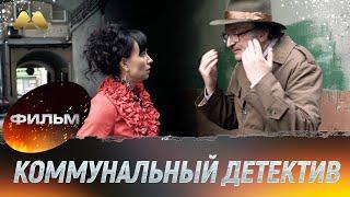 Коммунальный детектив (детектив)