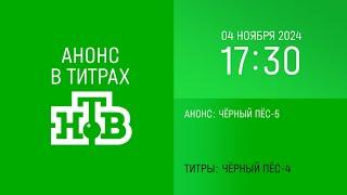 Анонс "Чëрный пëс-5" в титрах "Чëрный пëс-4" (НТВ, 04.11.2024, 17:30)