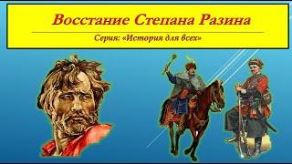 Восстание под предводительством Степана Разина: кратко, но доступно.