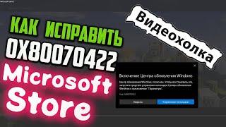 Как исправить ошибку 0x80070422 в Microsoft Store