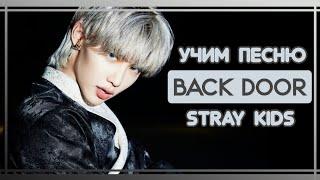 УЧИМ ПЕСНЮ STRAY KIDS - 'BACK DOOR' | КИРИЛЛИЗАЦИЯ