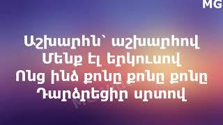 Oksy Avdalyan//Աշխարհն աշխարհով--Ashxarhn ashxarhov-lyrics