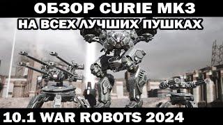 ПОДРОБНЫЙ ОБЗОР ОБЫЧНЫЙ Curie mk3 НА ВСЕХ ЛУЧШИХ ПУШКАХ WAR ROBOTS 2024 #варроботс  #shooter