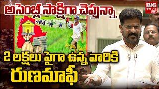 CM Revanth Reddy on Rythu Runa Mafi | 2 లక్షలు పైగా ఉన్న వారికి రుణ‌మాఫీ | BIG TV