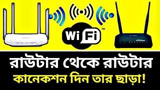 রাউটার থেকে রাউটার কানেকশন দিন তার ছাড়া || How to connect two WiFi routers wirelessly Without Cable