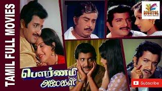 Pournami Alaigal | 1985 | Sivakumar , Ambika | Tamil Super Hit Full Movie | Bicstol....