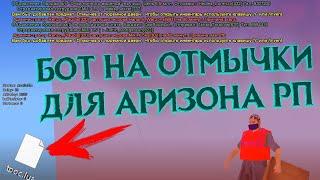 ОБНОВЛЁННЫЙ БОТ НА ФАРМ ОТМЫЧЕК В ТСР // Arizona RP