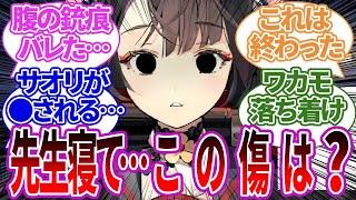 【地獄】ワカモが先生の寝顔に興奮してたら腹に銃痕があることに気づき大惨事になってしまうキヴォトスと七囚人のヤバさに対する反応集【ブルーアーカイブ/ブルアカ/反応集/まとめ】