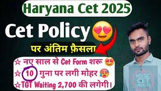 Haryana Cet 2025 PolicyतैयारMeetingमें 10 गुणा पर मोहरHssc Cet Update Today Hssc TGT waiting Update