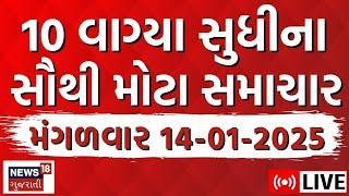 Gujarati Today News LIVE | આજના સૌથી મોટા સમાચાર | Gujarati Latest News Update | Breaking Samachar