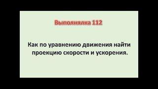 Как найти проекцию вектора скорости и ускорения. Выполнялка 112