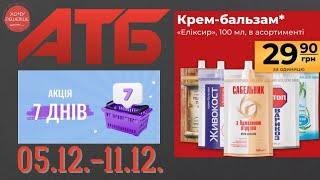 Нова акція "7 днів" в АТБ на товари для дому. 05.12.-11.12. #атб #анонсатб #акціїатб