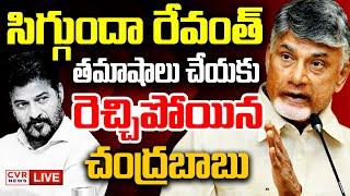 LIVE⭕-సిగ్గుందా రేవంత్.. తమాషాలు చేయకు | CM Chandrababu Fire On CM Revanth Reddy | CVR News