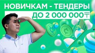 Почему новичкам лучше участвовать в тендерах до 2 000 000 тенге