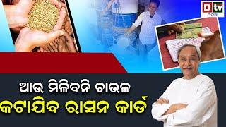 ଆଉ ମିଳିବନି ଚାଉଳ | dtv odia | latest odia news