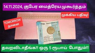 14.11.2024,குபேர நாளில் வரும் மைத்ரேய முகூர்த்தம், ஒரே ஒரு 5 ரூபாய் நாணயத்தால் கடன் தீரப்போகுது!