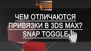 3ds max привязки  Чем отличаются привязки в 3ds Max Snap Toggle