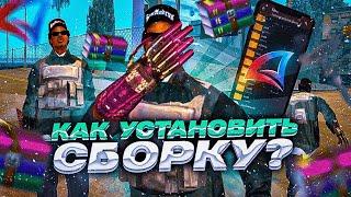 КАК УСТАНОВИТЬ ЛЮБУЮ СБОРКУ за 5 МИНУТ на ARIZONA MOBILE?! ( самп мобайл )