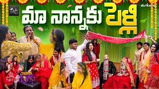 మా నాన్నకు పెళ్లి || Zubeda Ali || Zubeda Ali Vlogs || Strikers