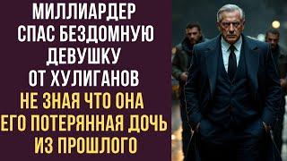 Миллиардер спас бездомную девушку от хулиганов, не зная, что она — его потерянная дочь из прошлого