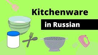 Kitchen Utensils and Equipment in Russian