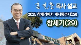 [오전예배] 〈창세기에서 계시록까지(29)〉 창세기(29) 2025/03/10