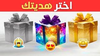 اختر هديتك!  الذهبي أو الألماسي أو الفضي ⭐