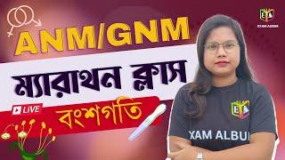 বংশগতি || ম্যারাথন ক্লাস || ANM/GNM / CLASS 10