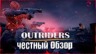 Outriders Обзор | Первые впечатления и нужно ли покупать?!