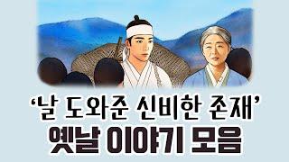 [중간광고없이 연속듣기] '날 도와준 신비한 존재' 총5편