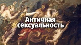 Античная сексуальность. Искусство и культура Древнего Мира. Лекция Александра Бутягина.