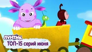 Лунтик | ТОП-15 серий июня  Сборник мультфильмов для детей.