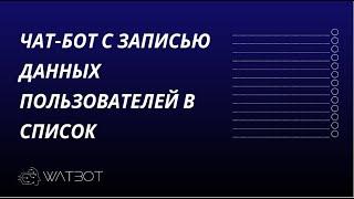 Создание чат-бота в Телеграм для сбора данных пользователей