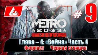 Прохождение Metro 2033 Redux — Часть 9: Форпост / Черная станция